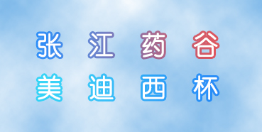 九游会老哥俱乐部杯张江药谷秋季运动会即将举行