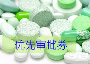 优先审评券为什么这样红？