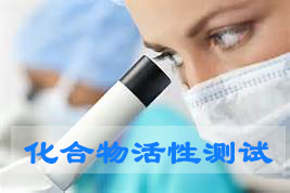 九游会老哥俱乐部化合物活性筛选效劳