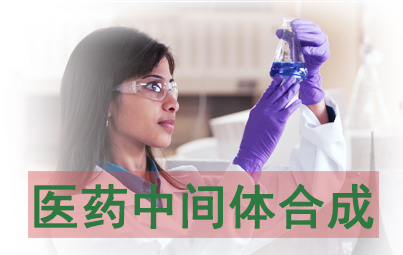 九游会老哥俱乐部医药中心体合成效劳