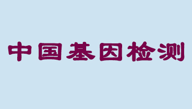 未来5年，中国基因检测市场将抵达百亿级