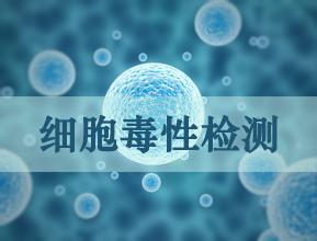 九游会老哥俱乐部细胞毒性实验效劳