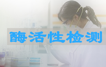 九游会老哥俱乐部酶活性测定效劳