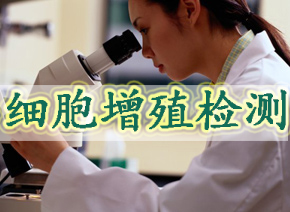 九游会老哥俱乐部细胞增殖检测