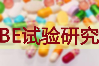 BE有价无市，临床质量狼籍待破