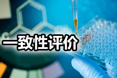 一致性评价品种选择教程：周全剖析药品价值，决议前完成三办法