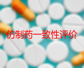 【权威解读】药品生产企业怎样开展仿制药一致性评价？