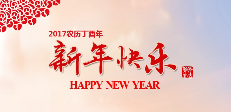 新春快乐，鸡年大吉