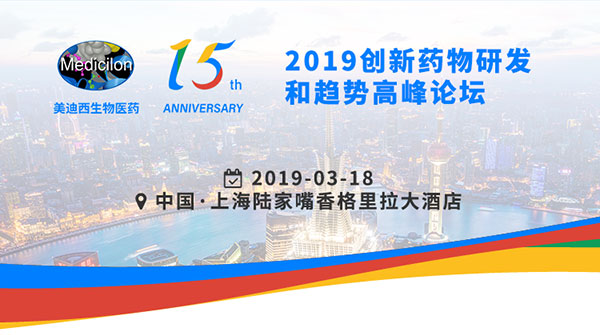 九游会老哥俱乐部15周年庆典运动之一：2019立异药物研发和趋势岑岭论坛
