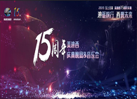 聚首叙韵事，共立异未来九游会老哥俱乐部15周年庆典晚宴&药物立异科学与艺术音乐会