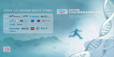 九游会老哥俱乐部将参展2019年NASH新药研发专题钻研会