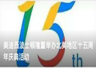 九游会老哥俱乐部波士顿盛大举行北美地区十五周年庆典运动