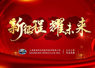 新征程?耀未来九游会老哥俱乐部喜迎2020年会盛典