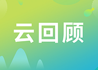 【云回首】神奇的小分子药物—PROTAC