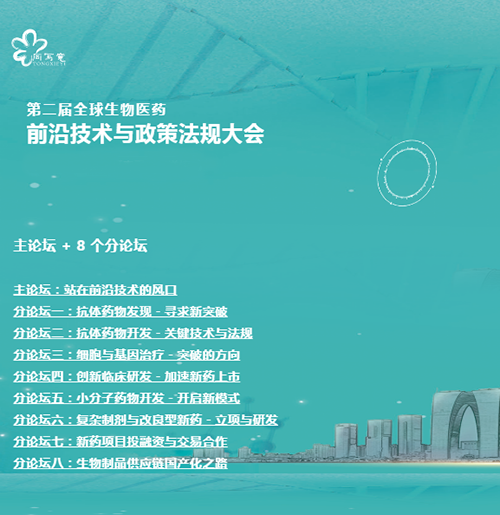 九游会老哥俱乐部与您相约第二届全球生物医药前沿手艺与政策规则大会