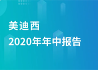 九游会老哥俱乐部2020年年中报告，业绩实现稳步增添