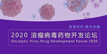 【聚会预告】九游会老哥俱乐部与您共话溶瘤病毒（文末有门票获取要领）