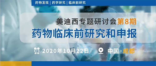 九游会老哥俱乐部专题钻研会第8期 | 药物临床前研究和申报（成都站） 