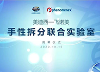 【美·记闻】九游会老哥俱乐部-飞诺美手性拆分联合实验室揭幕仪式