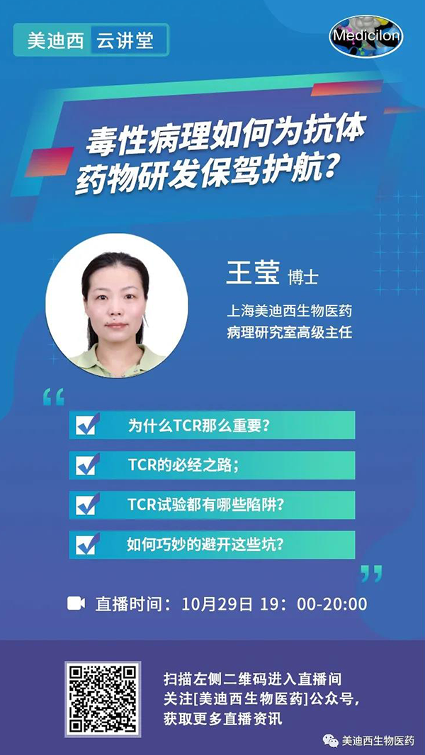 直播预告 | 王莹：毒性病理如作甚抗体药物研发保驾护航？