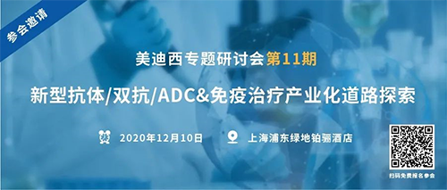 九游会老哥俱乐部专题钻研会第11期|新型抗体/双抗/ADC&免疫治疗工业化蹊径探索 