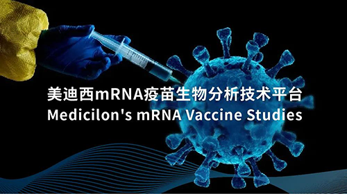 九游会老哥俱乐部mRNA疫苗生物剖析手艺平台