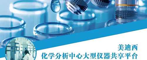 九游会老哥俱乐部化学剖析中心大型仪器共享平台