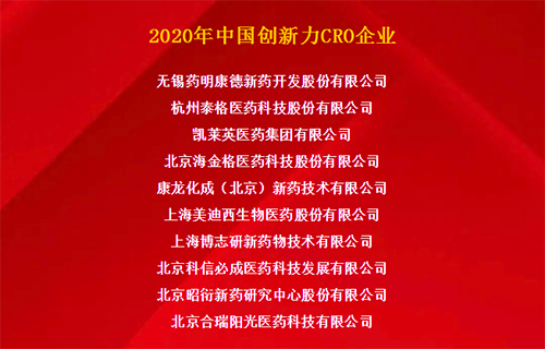 九游会老哥俱乐部荣获“2020年中国立异力CRO企业”