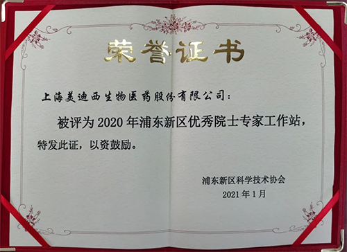 九游会老哥俱乐部获评浦东新区科学手艺协会授予的“2020年浦东新区优异院士专家事情站”称呼