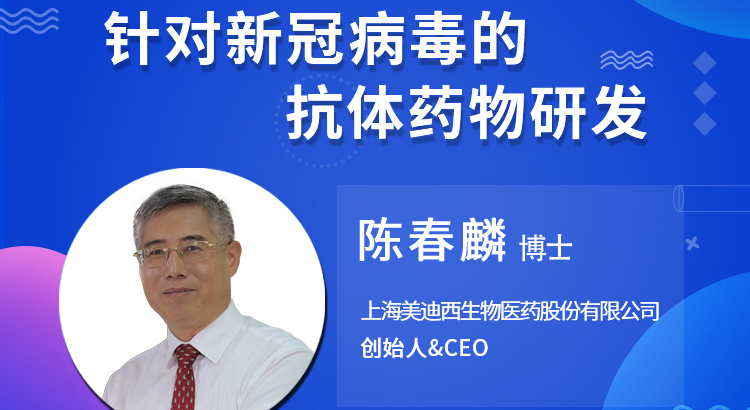 【云课堂】针对新冠病毒的抗体药物研发