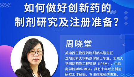 【云课堂】周晓堂：怎样做好立异药的制剂研究及注册准备？