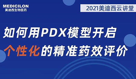 【云课堂】怎样用PDX模子开启个性化的精准药效评价？