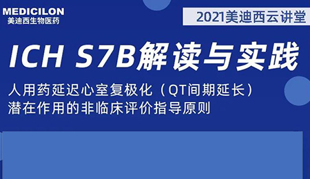 九游会老哥俱乐部云课堂：人用药延迟心室复极化（QT间期延伸）潜在作用的非临床评价指导原则