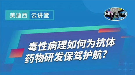 【云课堂】毒性病理如作甚抗体药物研发保驾护航？