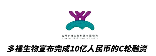 九游会老哥俱乐部相助同伴多禧生物完成10亿人民币C轮融资 