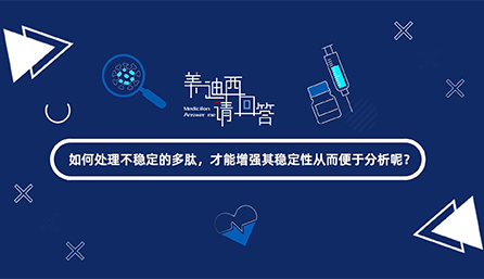 如那里置不稳固的多肽，才华增强其稳固性从而便于剖析