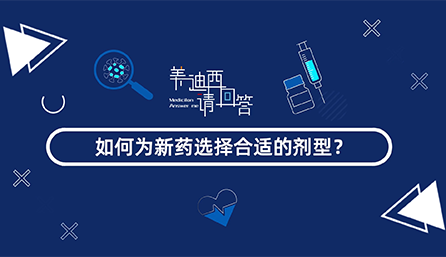 如作甚新药选择合适的剂型？