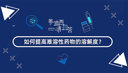 怎样提高难溶性药物的消融度？