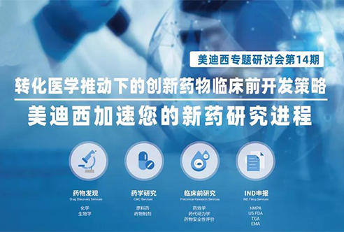 九游会老哥俱乐部专题钻研会 | 转化医学推动下的立异药物临床前开发战略