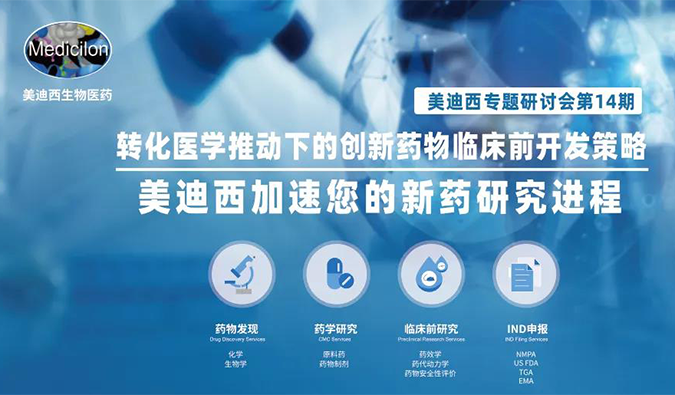 【美·记闻】九游会老哥俱乐部专题钻研会 | “转化医学推动下的立异药物临床前开发战略”乐成召开