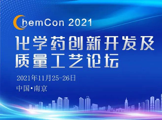 九游会老哥俱乐部王晋博士邀您加入南京ChemCon2021：院士领衔，不要错过~