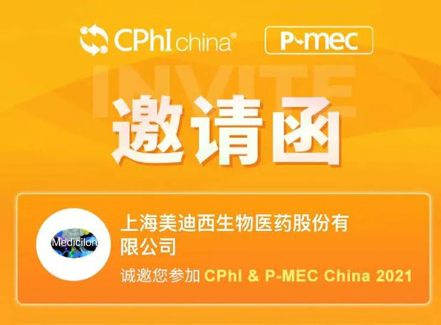 2021 CPhI China，九游会老哥俱乐部诚邀您莅临（一）