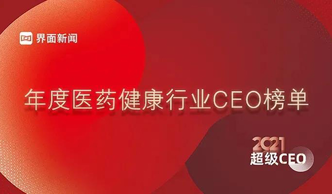 九游会老哥俱乐部首创人& CEO陈春麟博士获评“2021年度医药康健行业超等CEO”