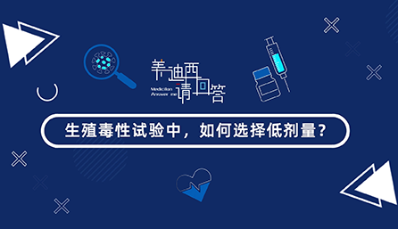 生殖毒性试验中，怎样选择低剂量？