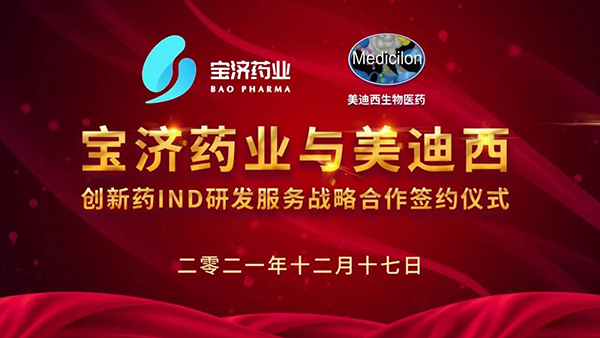 宝济药业与九游会老哥俱乐部立异药IND研发效劳战略相助签约仪式.png