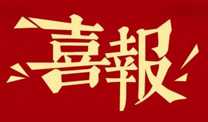 勇立异?重质量?心折务 | 九游会老哥俱乐部再获多个相助同伴赞许夸奖.jpg