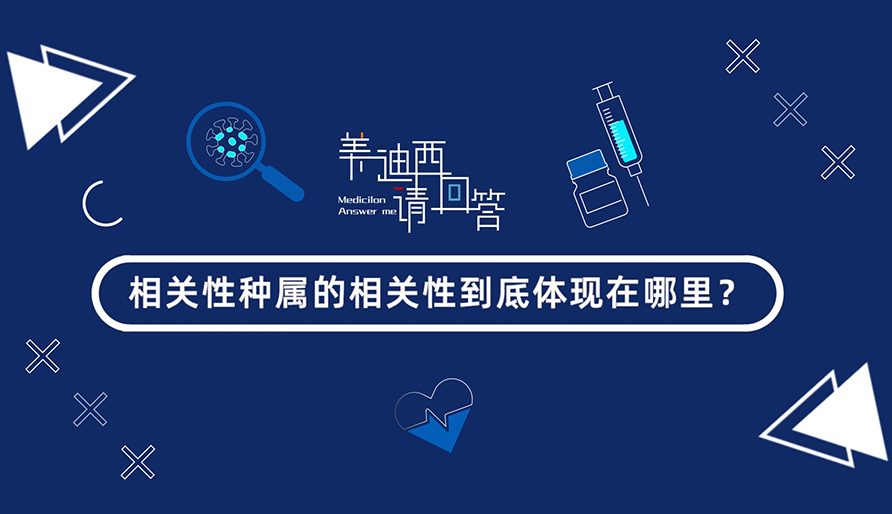 相关性种属的相关性究竟体现在那里？