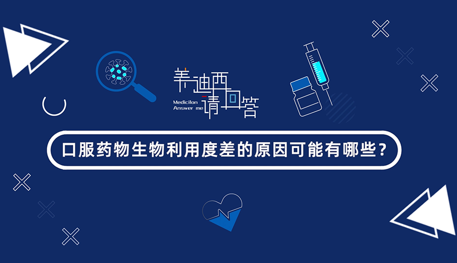 口服药物生物使用度差的缘故原由可能有哪些？