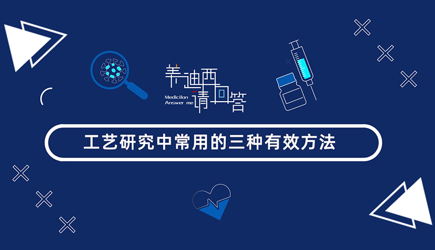 工艺研究中常用的三种有用要领？