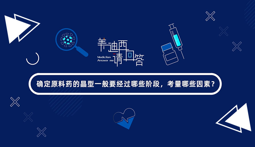 确定质料药的晶型一样平常要经由哪些阶段，考量哪些因素？